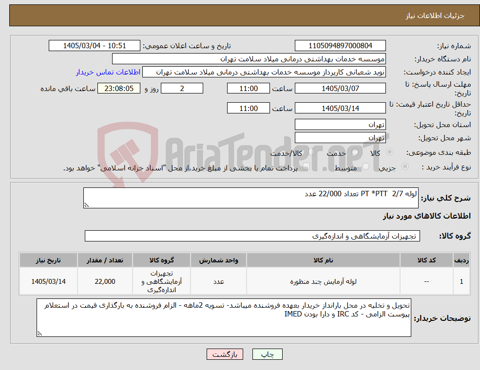تصویر کوچک آگهی نیاز کالا-لوله PT *PTT 2/7 تعداد 22/000 عدد