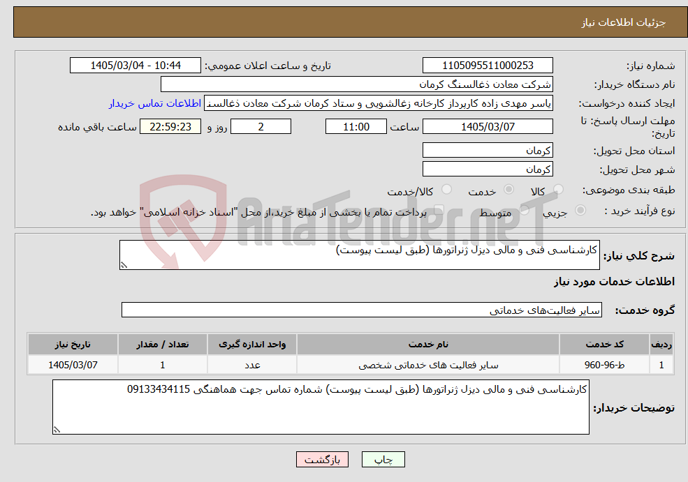 تصویر کوچک آگهی نیاز خدمات-کارشناسی فنی و مالی دیزل ژنراتورها (طبق لیست پیوست)