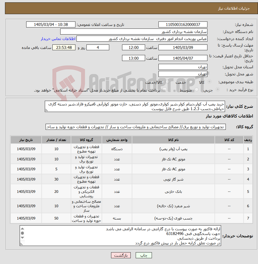 تصویر کوچک آگهی نیاز کالا-خرید پمپ آب کولر،دینام کولر،شیر کولری،موتور کولر دستی، خازن موتور کولرآبی 6میکرو فاراد،شیر دسته گازی حیاطی،چسب 1.2.3 طبق شرح فایل پیوست