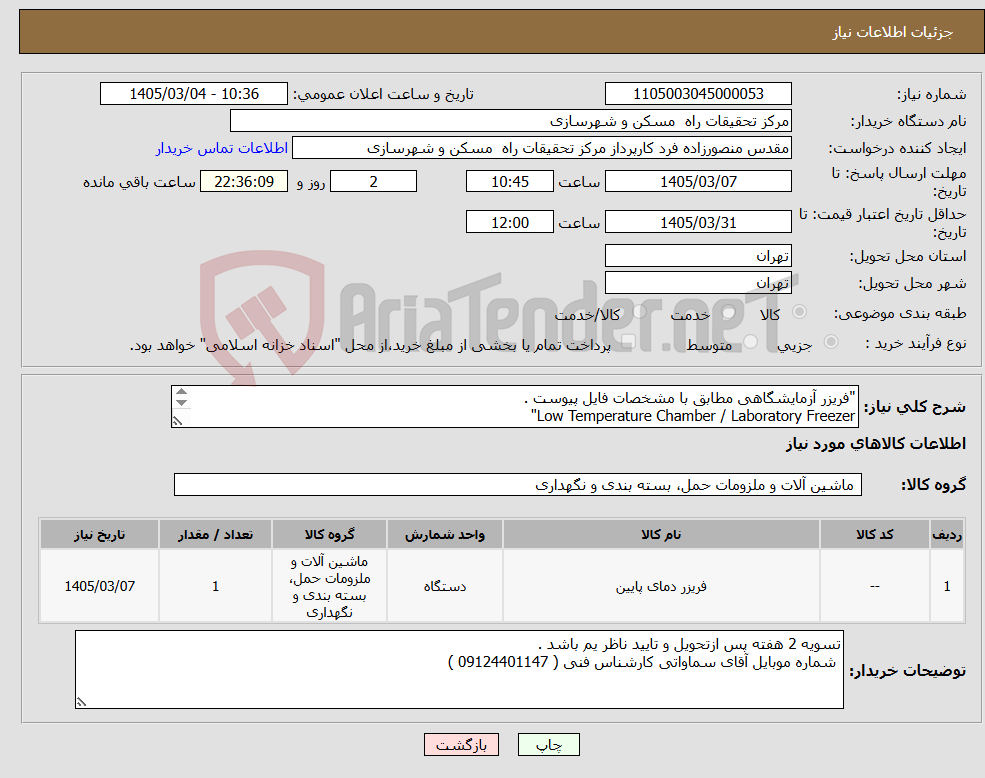 تصویر کوچک آگهی نیاز کالا-"فریزر آزمایشگاهی مطابق با مشخصات فایل پیوست . Low Temperature Chamber / Laboratory Freezer"