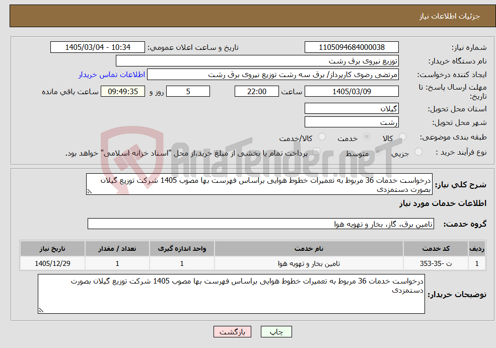 تصویر کوچک آگهی نیاز خدمات-درخواست خدمات 36 مربوط به تعمیرات خطوط هوایی براساس فهرست بها مصوب 1405 شرکت توزیع گیلان بصورت دستمزدی