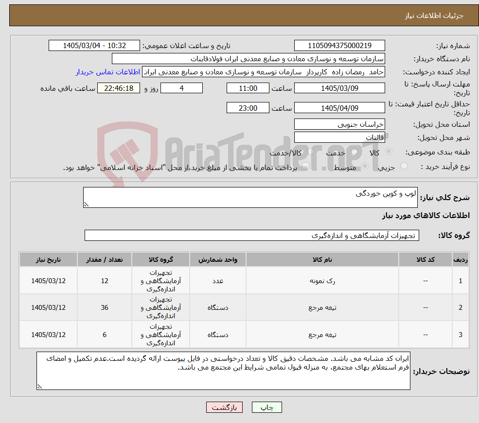 تصویر کوچک آگهی نیاز کالا-لوپ و کوپن خوردگی
