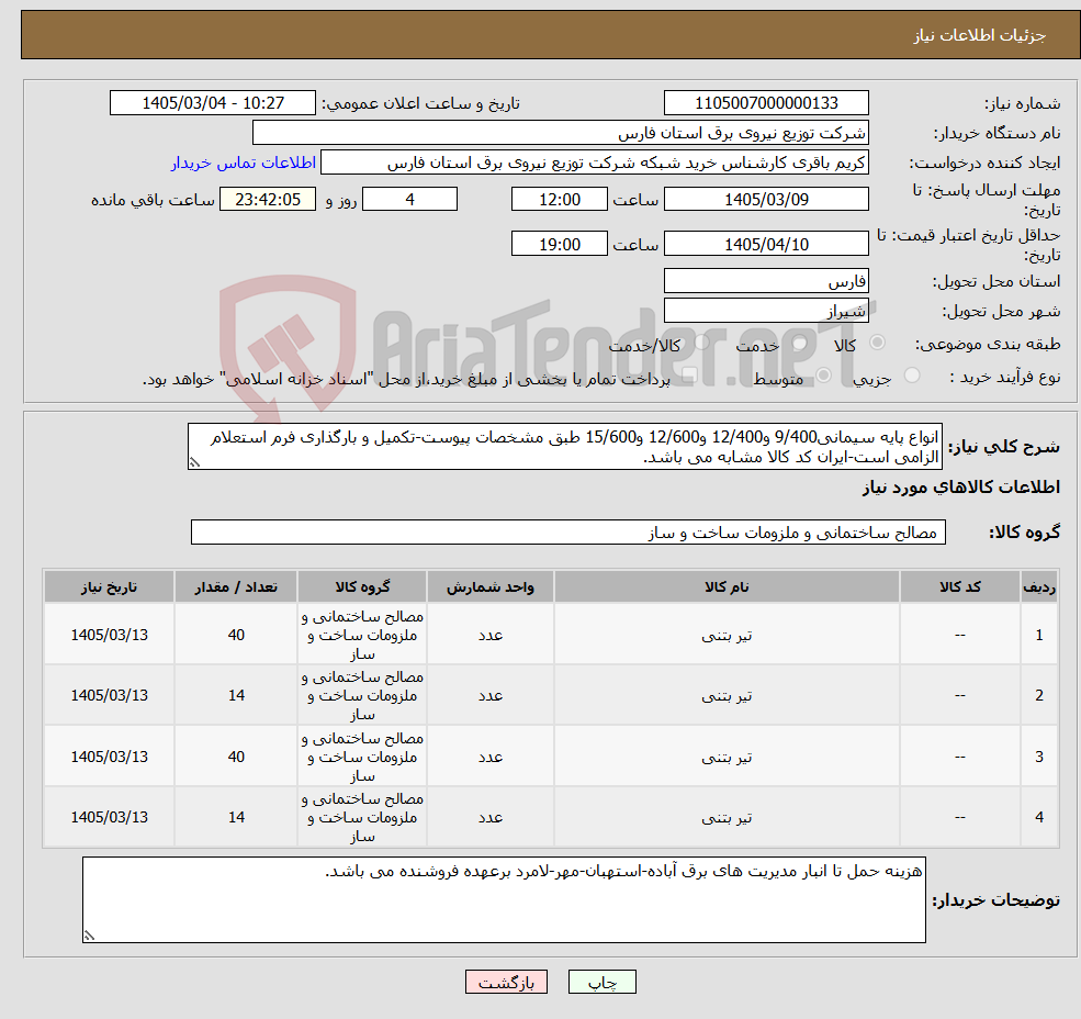 تصویر کوچک آگهی نیاز کالا-انواع پایه سیمانی9/400 و12/400 و12/600 و15/600 طبق مشخصات پیوست-تکمیل و بارگذاری فرم استعلام الزامی است-ایران کد کالا مشابه می باشد.