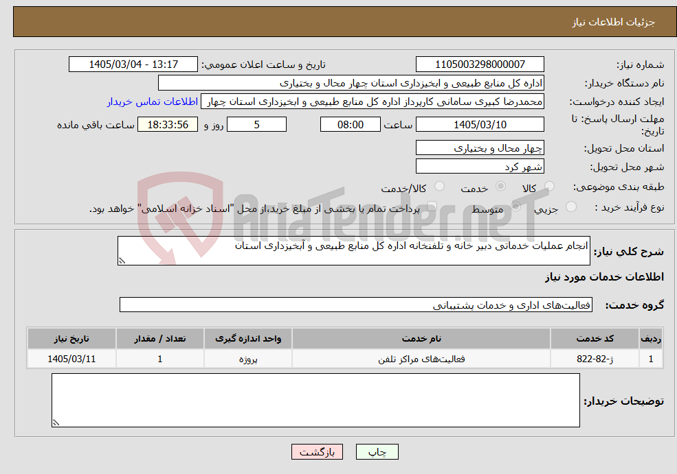 تصویر کوچک آگهی نیاز خدمات-انجام عملیات خدماتی دبیر خانه و تلفنخانه اداره کل منابع طبیعی و آبخیزداری استان