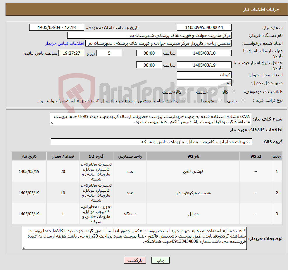 تصویر کوچک آگهی نیاز کالا-کالای مشابه استفاده شده به جهت خریدلیست پیوست حضورتان ارسال گردیدجهت دیدن کالاها حتما پیوست مشاهده گرددودقیقا پیوست باشدپیش فاکتور حتما پیوست شود.