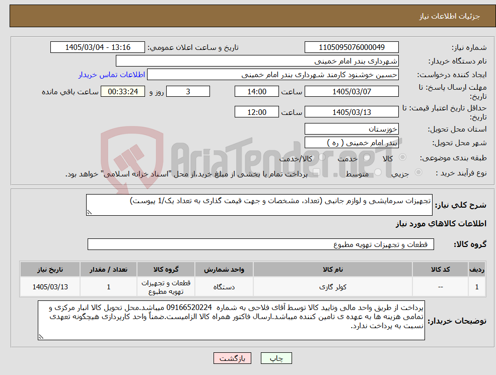 تصویر کوچک آگهی نیاز کالا-تجهیزات سرمایشی و لوازم جانبی (تعداد، مشخصات و جهت قیمت گذاری به تعداد یک/1 پیوست)