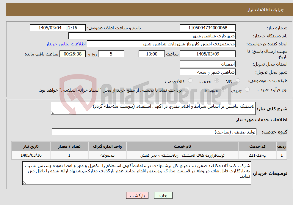 تصویر کوچک آگهی نیاز خدمات-لاستیک ماشین بر اساس شزایط و اقلام مندرج در آگهی استعلام (پیوست ملاحظه گردد)