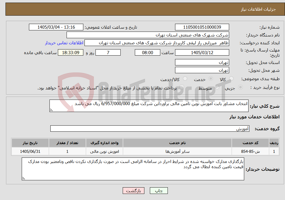تصویر کوچک آگهی نیاز خدمات-انتخاب مشاور بابت اموزش نوین تامین مالی براورداین شرکت مبلغ 6/957/000/000 ریال می باشد 