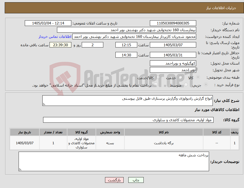 تصویر کوچک آگهی نیاز کالا-انواع گزارش رادیولوژی وگزارش پرستاری طبق فایل پیوستی