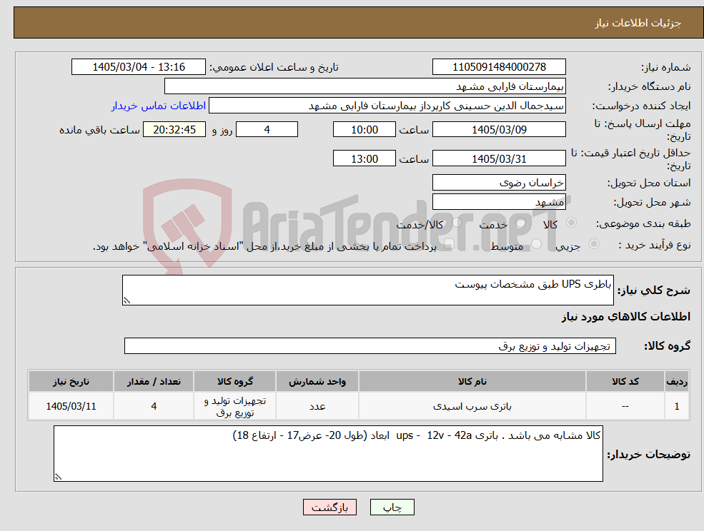 تصویر کوچک آگهی نیاز کالا-باطری UPS طبق مشخصات پیوست 