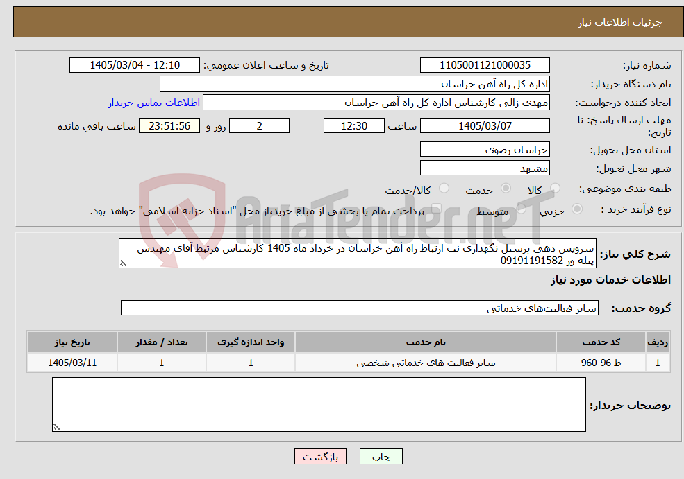 تصویر کوچک آگهی نیاز خدمات-سرویس دهی پرسنل نگهداری نت ارتباط راه آهن خراسان در خرداد ماه 1405 کارشناس مرتبط آقای مهندس پیله ور 09191191582