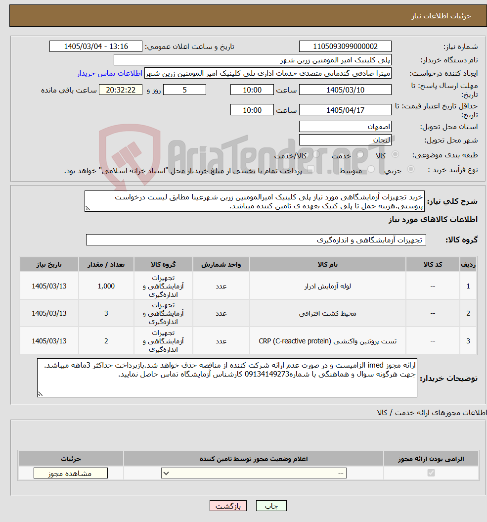 تصویر کوچک آگهی نیاز کالا-خرید تجهیزات آزمایشگاهی مورد نیاز پلی کلینیک امیرالمومنین زرین شهرعینا مطابق لیست درخواست پیوستی.هزینه حمل تا پلی کنیک بعهده ی تامین کننده میباشد.