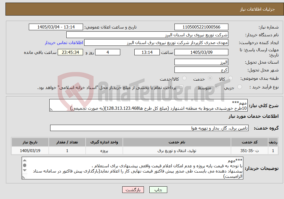 تصویر کوچک آگهی نیاز خدمات-مهم*** 10طرح خورشیدی مربوط به منطقه اشتهارد (مبلغ کل طرح ها128.313.123.468)(به صورت تجمیعی)