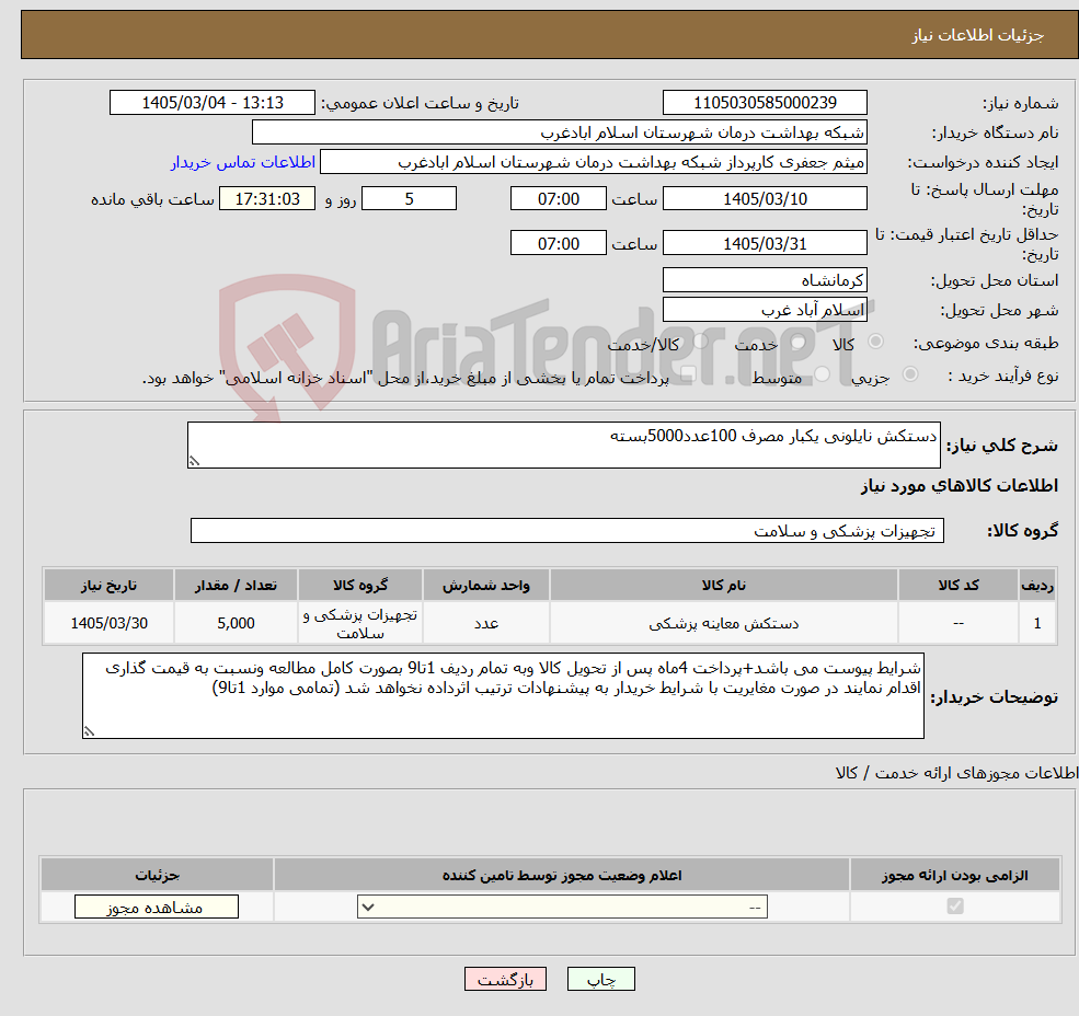 تصویر کوچک آگهی نیاز کالا-دستکش نایلونی یکبار مصرف 100عدد5000بسته
