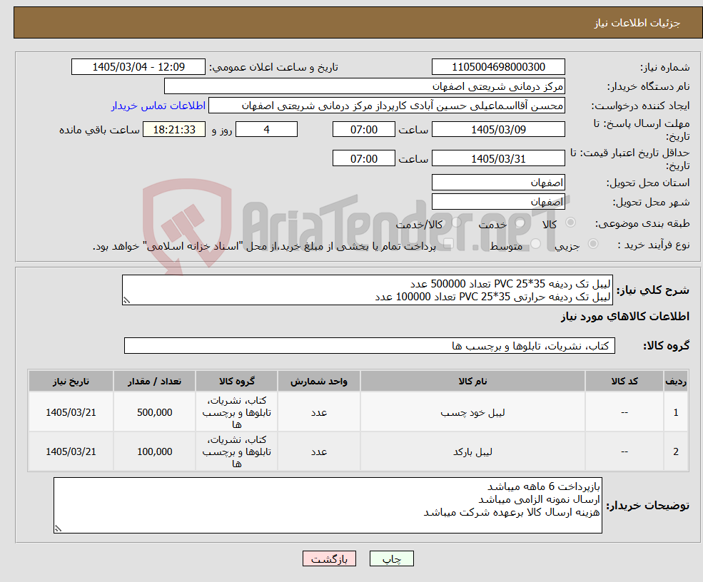 تصویر کوچک آگهی نیاز کالا-لیبل تک ردیفه PVC 25*35 تعداد 500000 عدد لیبل تک ردیفه حرارتی PVC 25*35 تعداد 100000 عدد