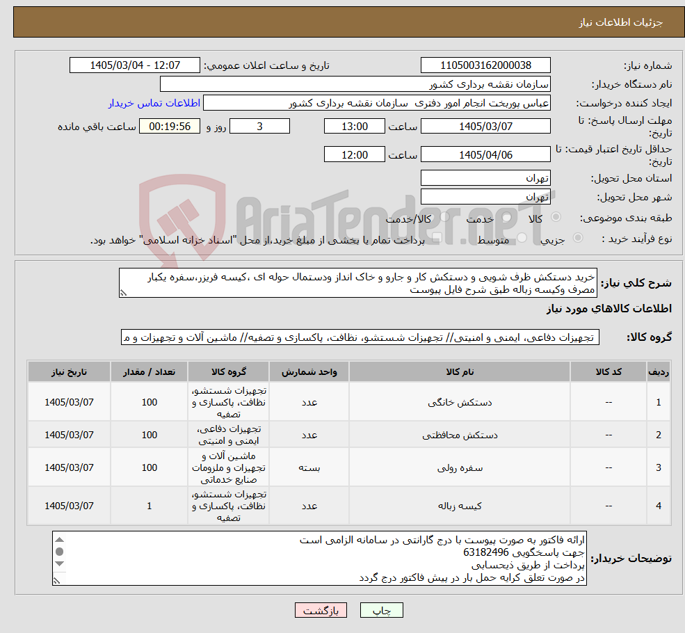 تصویر کوچک آگهی نیاز کالا-خرید دستکش ظرف شویی و دستکش کار و جارو و خاک انداز ودستمال حوله ای ،کیسه فریزر،سفره یکبار مصرف وکیسه زباله طبق شرح فایل پیوست