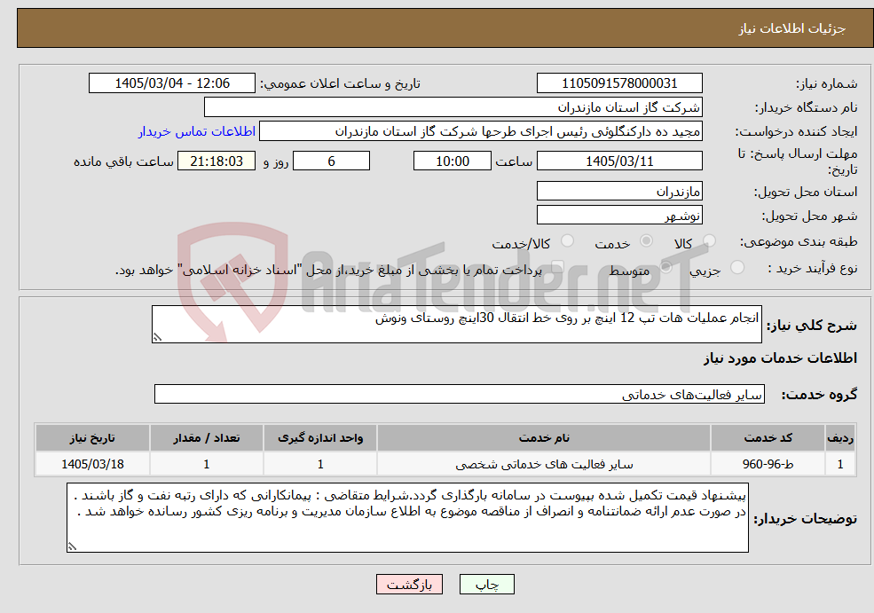 تصویر کوچک آگهی نیاز خدمات-انجام عملیات هات تپ 12 اینچ بر روی خط انتقال 30اینچ روستای ونوش