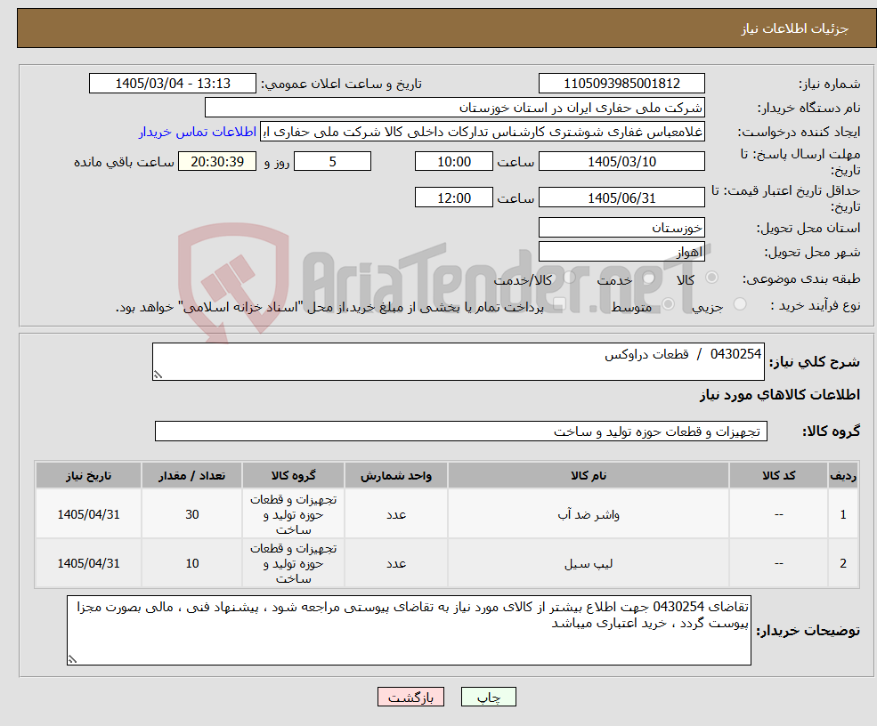 تصویر کوچک آگهی نیاز کالا-0430254 / قطعات دراوکس