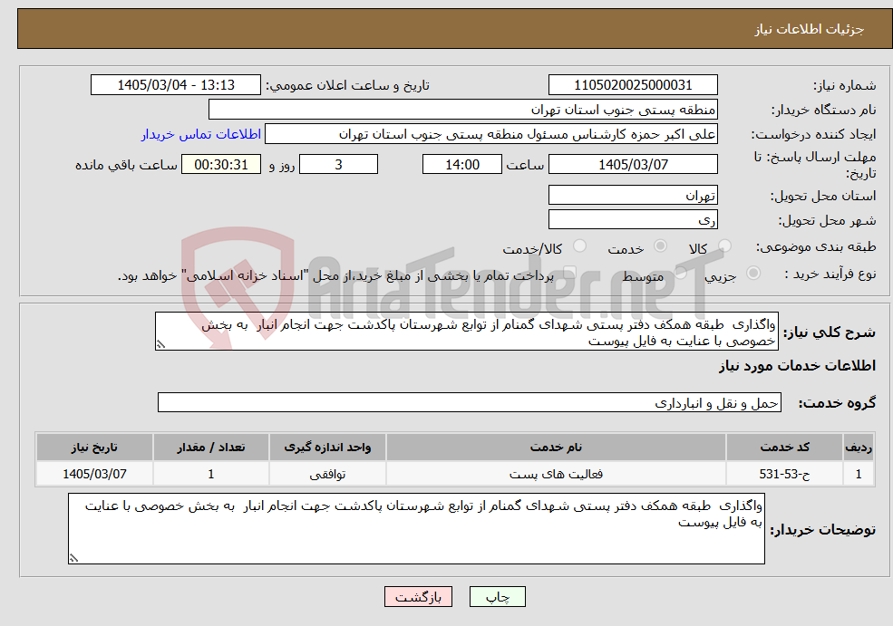 تصویر کوچک آگهی نیاز خدمات-واگذاری طبقه همکف دفتر پستی شهدای گمنام از توابع شهرستان پاکدشت جهت انجام انبار به بخش خصوصی با عنایت به فایل پیوست