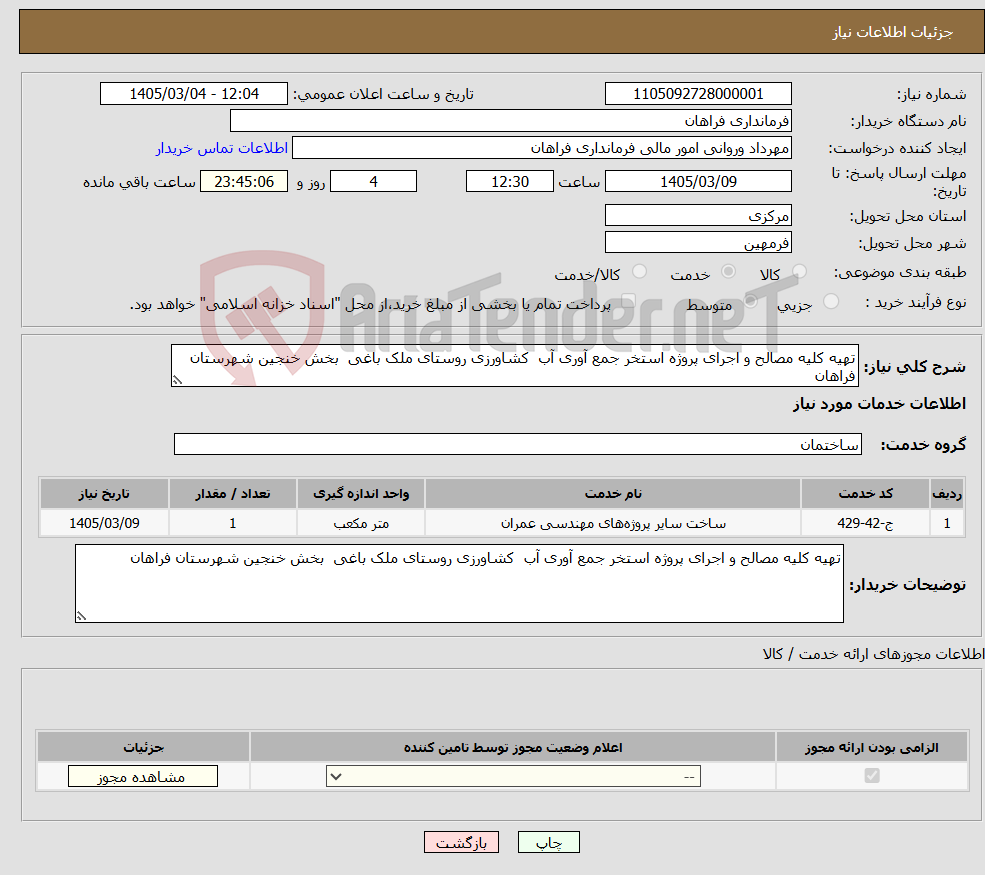 تصویر کوچک آگهی نیاز خدمات-تهیه کلیه مصالح و اجرای پروژه استخر جمع آوری آب کشاورزی روستای ملک باغی بخش خنجین شهرستان فراهان
