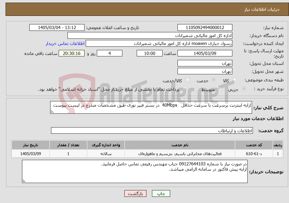 تصویر کوچک آگهی نیاز خدمات-ارایه اینترنت پرسرعت با سرعت حداقل 40Mbps در بستر فیبر نوری طبق مشخصات مندرج در لیست پیوست