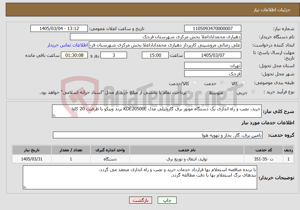 تصویر کوچک آگهی نیاز خدمات-خرید، نصب و راه اندازی یک دستگاه موتور برق گازوئیلی مدل KDE20500E برند وینکو با ظرفیت 20 کاوا