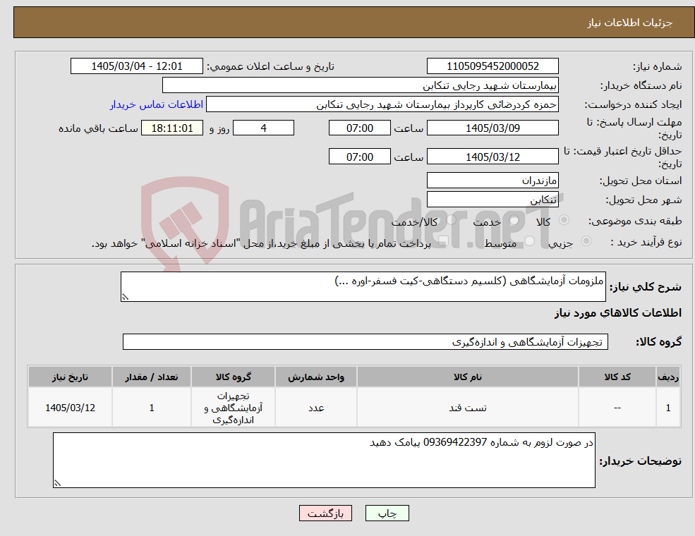 تصویر کوچک آگهی نیاز کالا-ملزومات آزمایشگاهی (کلسیم دستگاهی-کیت فسفر-اوره ...)