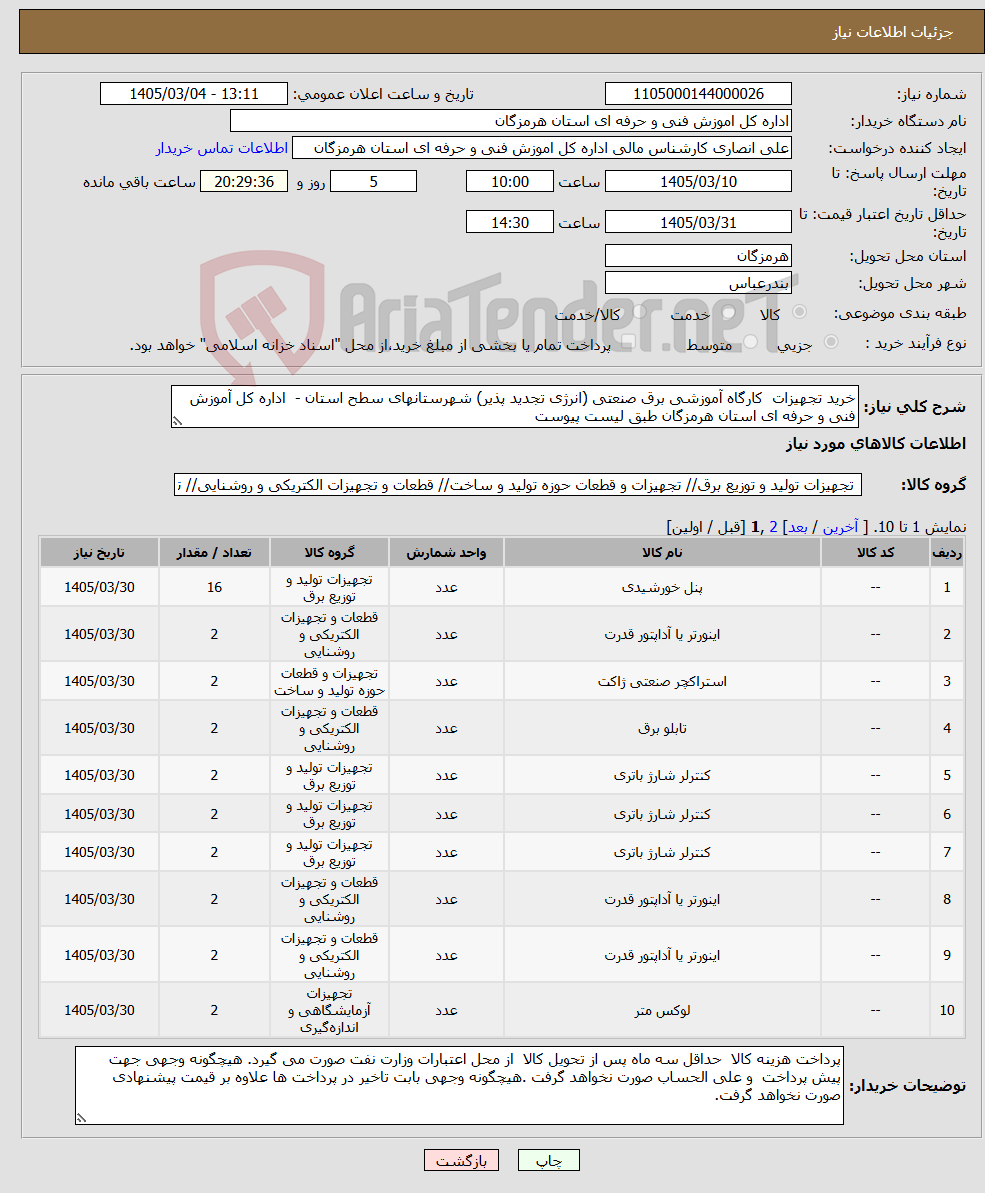 تصویر کوچک آگهی نیاز کالا-خرید تجهیزات کارگاه آموزشی برق صنعتی (انرژی تجدید پذیر) شهرستانهای سطح استان - اداره کل آموزش فنی و حرفه ای استان هرمزگان طبق لیست پیوست 