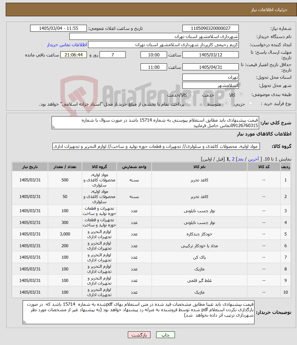 تصویر کوچک آگهی نیاز کالا-قیمت پیشنهادی باید مطابق استعلام پیوستی به شماره 15714 باشد در صورت سوال با شماره 09126760315تماس حاصل فرمایید