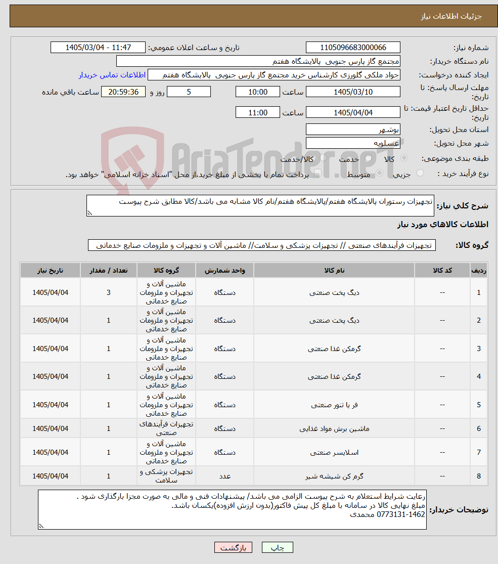 تصویر کوچک آگهی نیاز کالا-تجهیزات رستوران پالایشگاه هفتم/پالایشگاه هفتم/نام کالا مشابه می باشد/کالا مطابق شرح پیوست