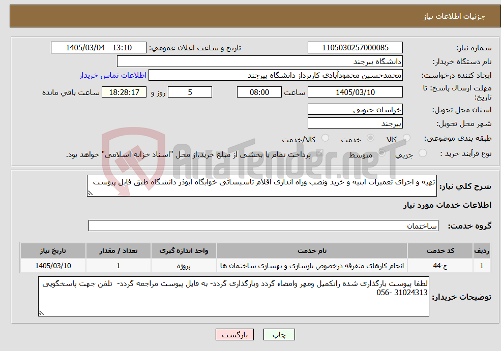 تصویر کوچک آگهی نیاز خدمات-تهیه و اجرای تعمیرات ابنیه و خرید ونصب وراه اندازی اقلام تاسیساتی خوابگاه ابوذر دانشگاه طبق فایل پیوست