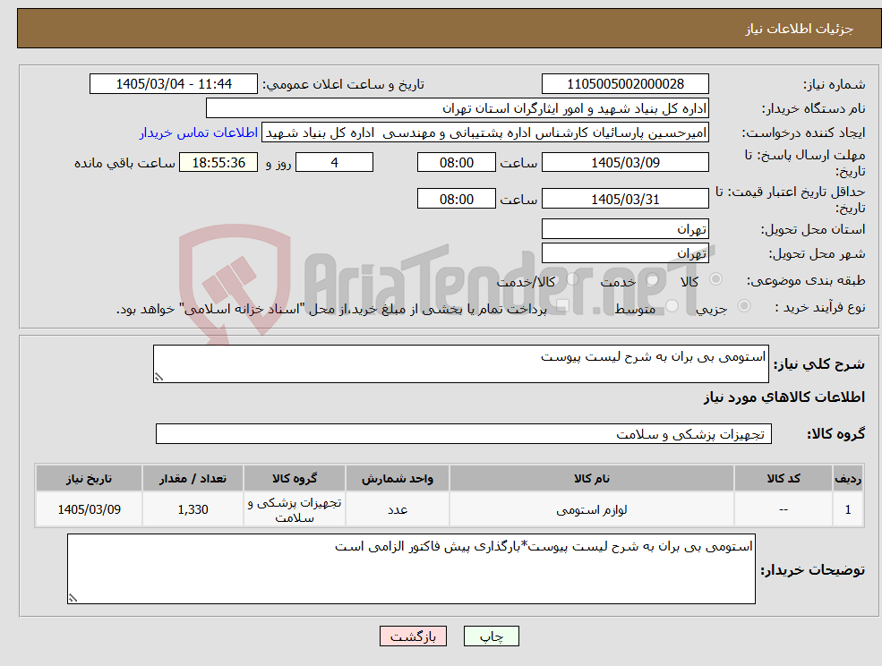 تصویر کوچک آگهی نیاز کالا-استومی بی بران به شرح لیست پیوست
