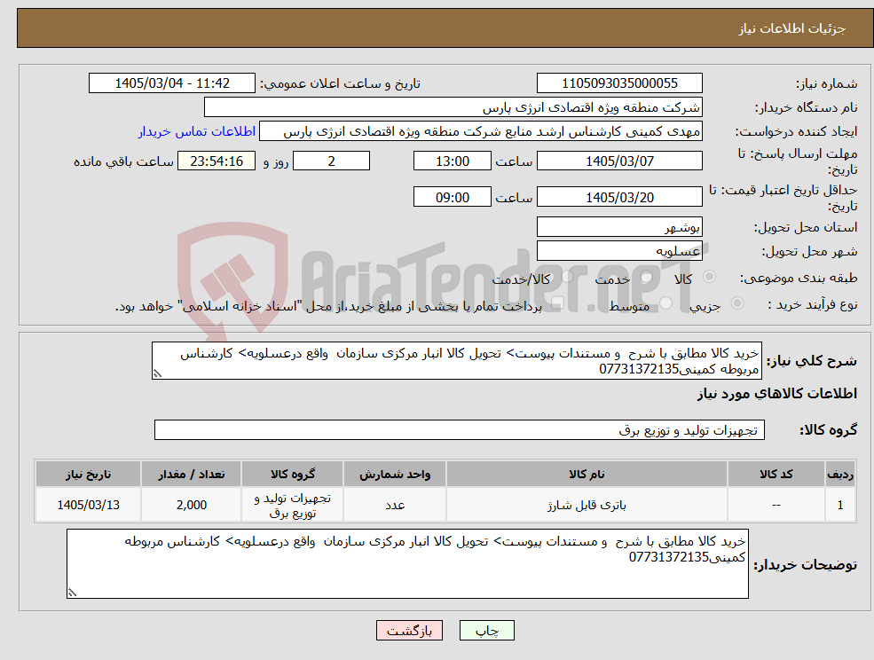 تصویر کوچک آگهی نیاز کالا-خرید کالا مطابق با شرح و مستندات پیوست> تحویل کالا انبار مرکزی سازمان واقع درعسلویه> کارشناس مربوطه کمینی07731372135