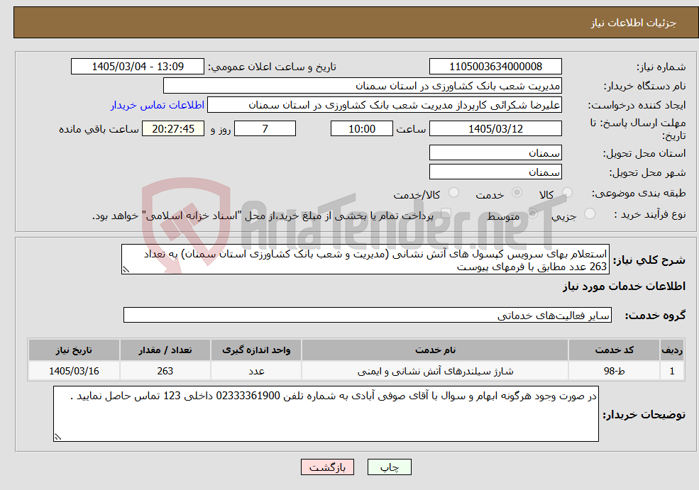 تصویر کوچک آگهی نیاز خدمات-استعلام بهای سرویس کپسول های آتش نشانی (مدیریت و شعب بانک کشاورزی استان سمنان) به تعداد 263 عدد مطابق با فرمهای پیوست