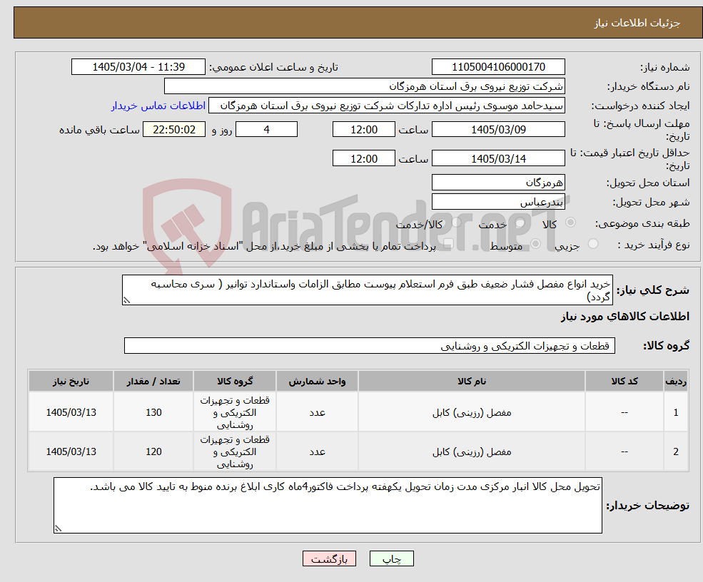تصویر کوچک آگهی نیاز کالا-خرید انواع مفصل فشار ضعیف طبق فرم استعلام پیوست مطابق الزامات واستاندارد توانیر ( سری محاسبه گردد)