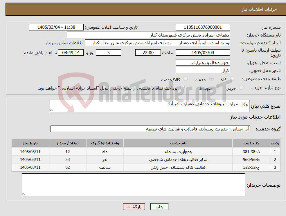 تصویر کوچک آگهی نیاز خدمات-برون سپاری نیروهای خدماتی دهیاری امیرآباد