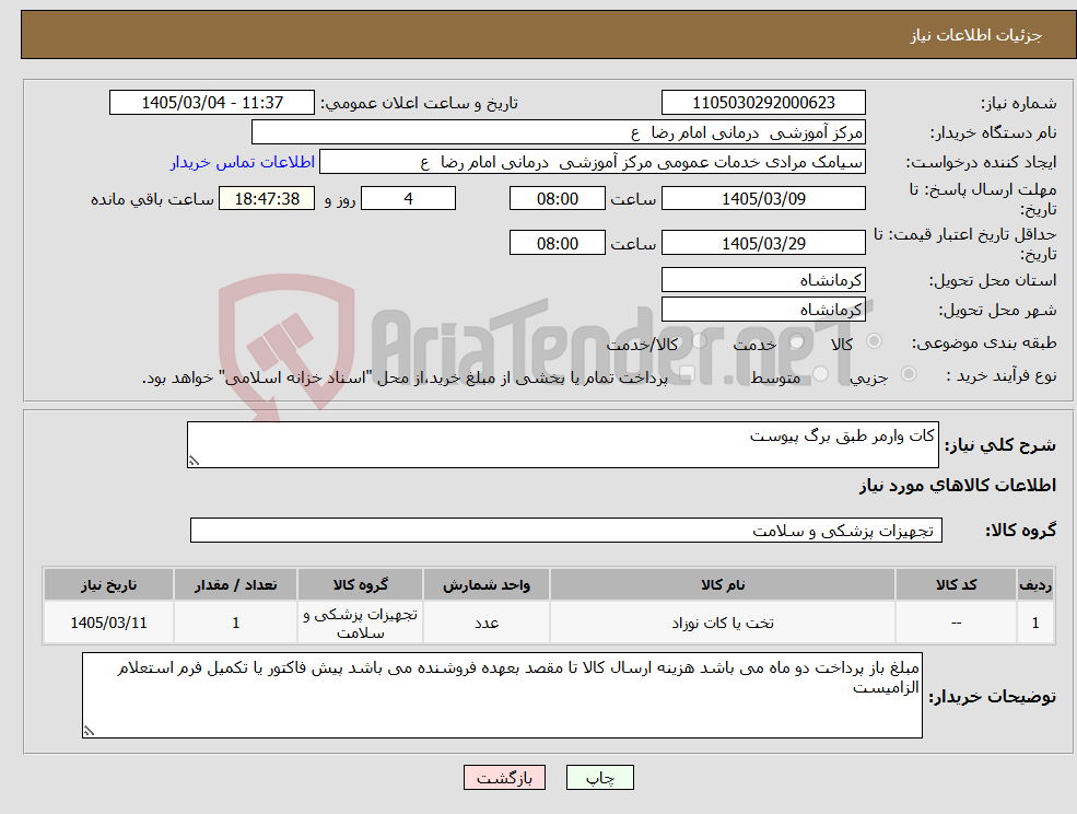تصویر کوچک آگهی نیاز کالا-کات وارمر طبق برگ پیوست