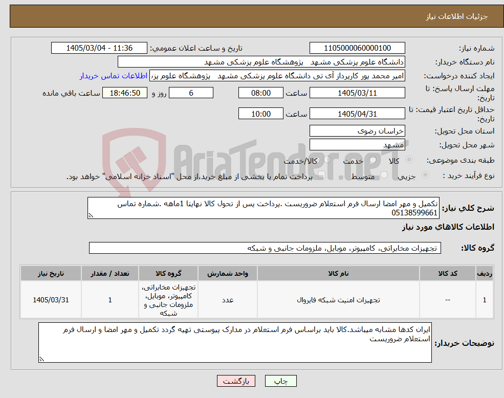 تصویر کوچک آگهی نیاز کالا-تکمیل و مهر امضا ارسال فرم استعلام ضروریست .پرداخت پس از تحول کالا نهایتا 1ماهه .شماره تماس 05138599661