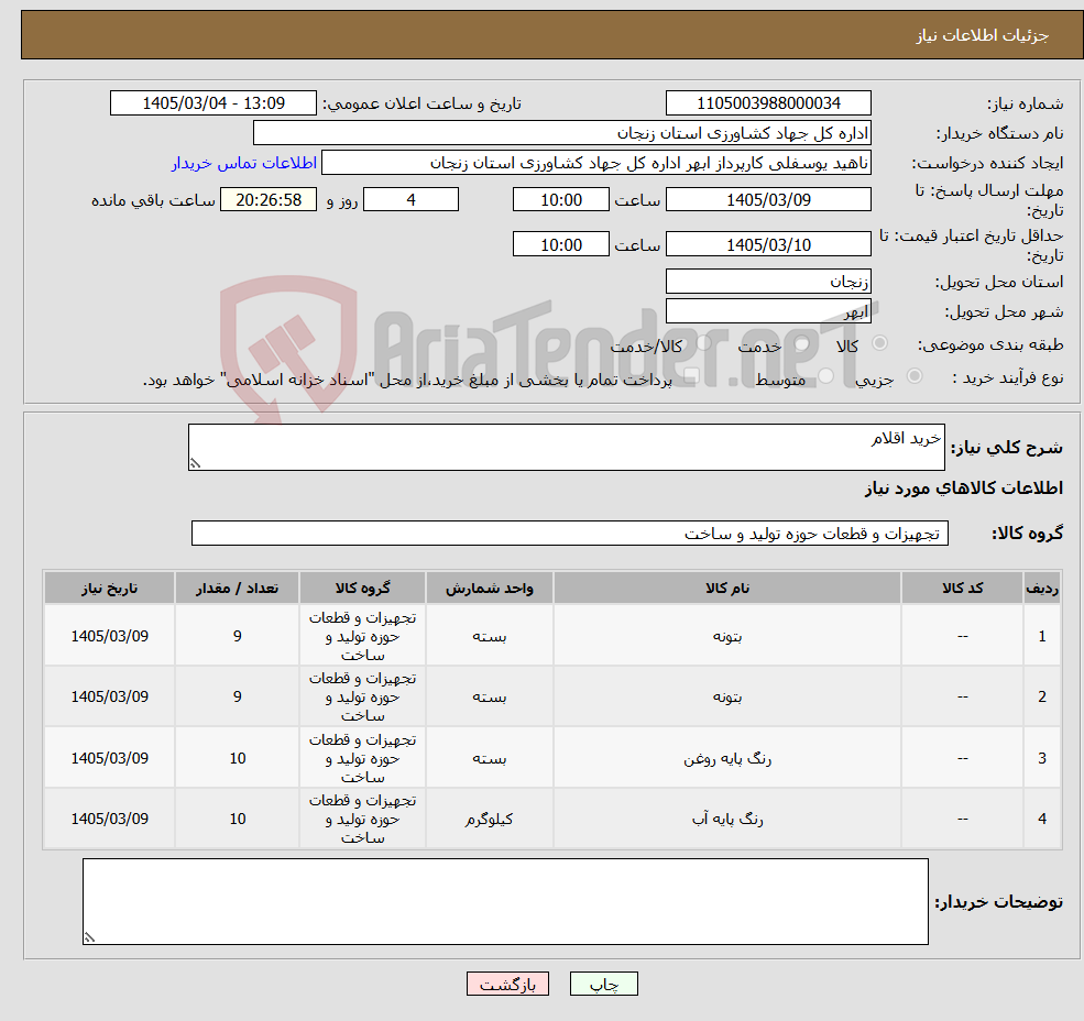 تصویر کوچک آگهی نیاز کالا-خرید اقلام