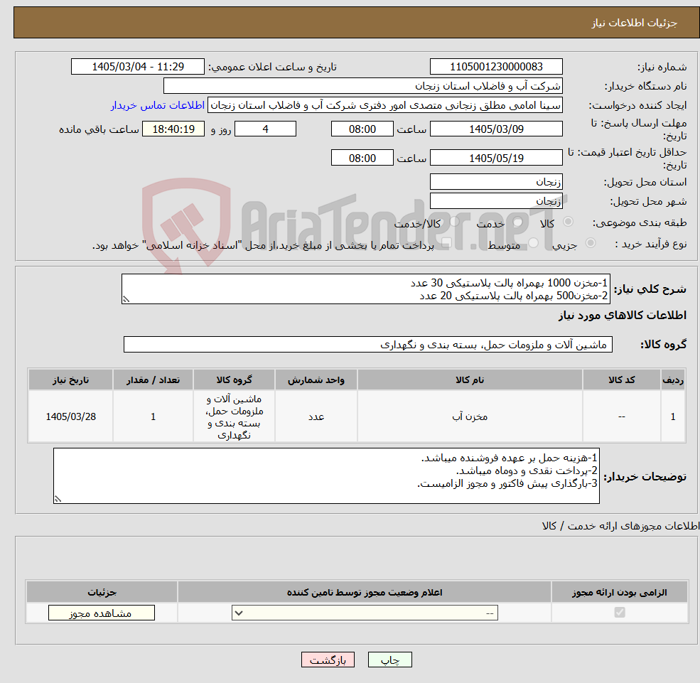 تصویر کوچک آگهی نیاز کالا-1-مخزن 1000 بهمراه پالت پلاستیکی 30 عدد 2-مخزن500 بهمراه پالت پلاستیکی 20 عدد
