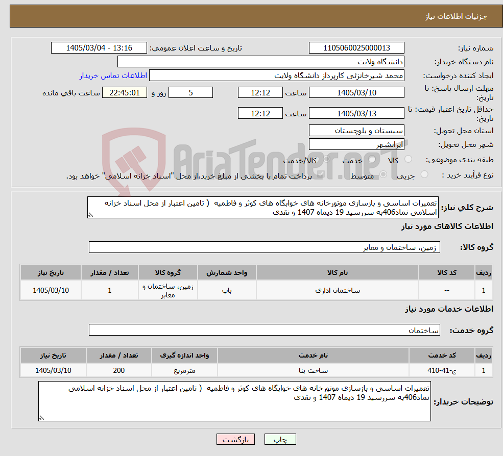 تصویر کوچک آگهی نیاز خدمت/کالا-تعمیرات اساسی و بازسازی موتورخانه های خوابگاه های کوثر و فاطمیه ( تامین اعتبار از محل اسناد خزانه اسلامی نماد406به سررسید 19 دیماه 1407 و نقدی