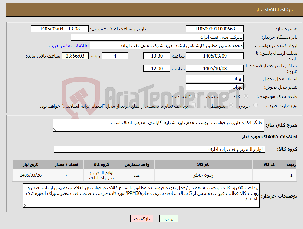 تصویر کوچک آگهی نیاز کالا-چاپگر 4کاره طبق درخواست پیوست عدم تایید شرایط گارانتی موجب ابطال است 