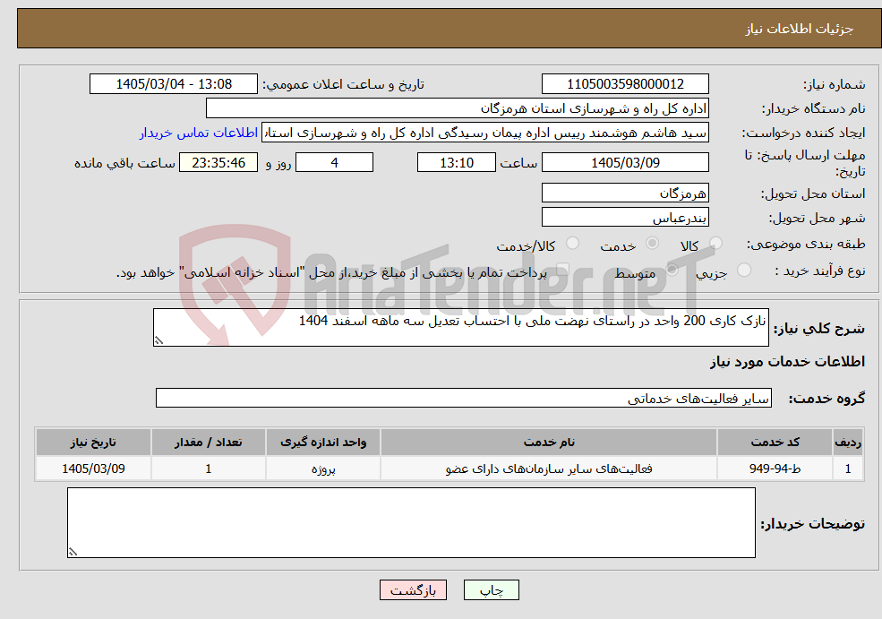 تصویر کوچک آگهی نیاز خدمات-نازک کاری 200 واحد در راستای نهضت ملی با احتساب تعدیل سه ماهه اسفند 1404
