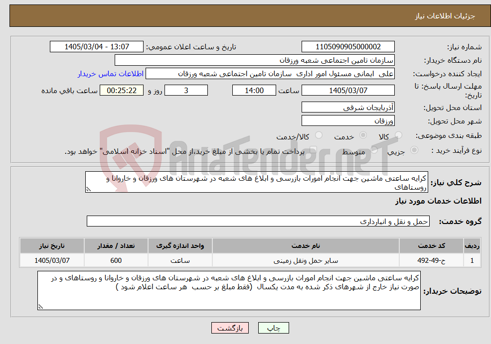 تصویر کوچک آگهی نیاز خدمات-کرایه ساعتی ماشین جهت انجام امورات بازرسی و ابلاغ های شعبه در شهرستان های ورزقان و خاروانا و روستاهای 