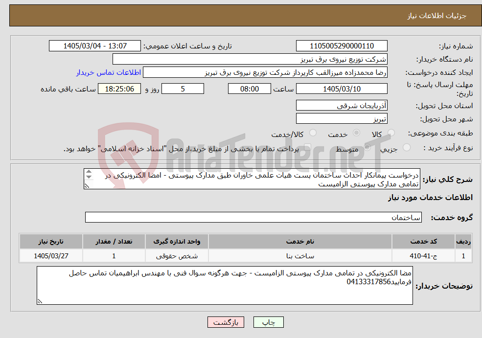 تصویر کوچک آگهی نیاز خدمات-درخواست پیمانکار احداث ساختمان پست هیات علمی خاوران طبق مدارک پیوستی - امضا الکترونیکی در تمامی مدارک پیوستی الزامیست 