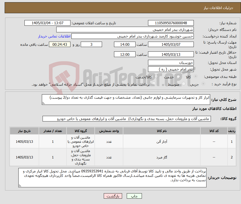 تصویر کوچک آگهی نیاز کالا-ابزار کار و تجهیزات سرمایشی و لوازم جانبی (تعداد، مشخصات و جهت قیمت گذاری به تعداد دو/2 پیوست)