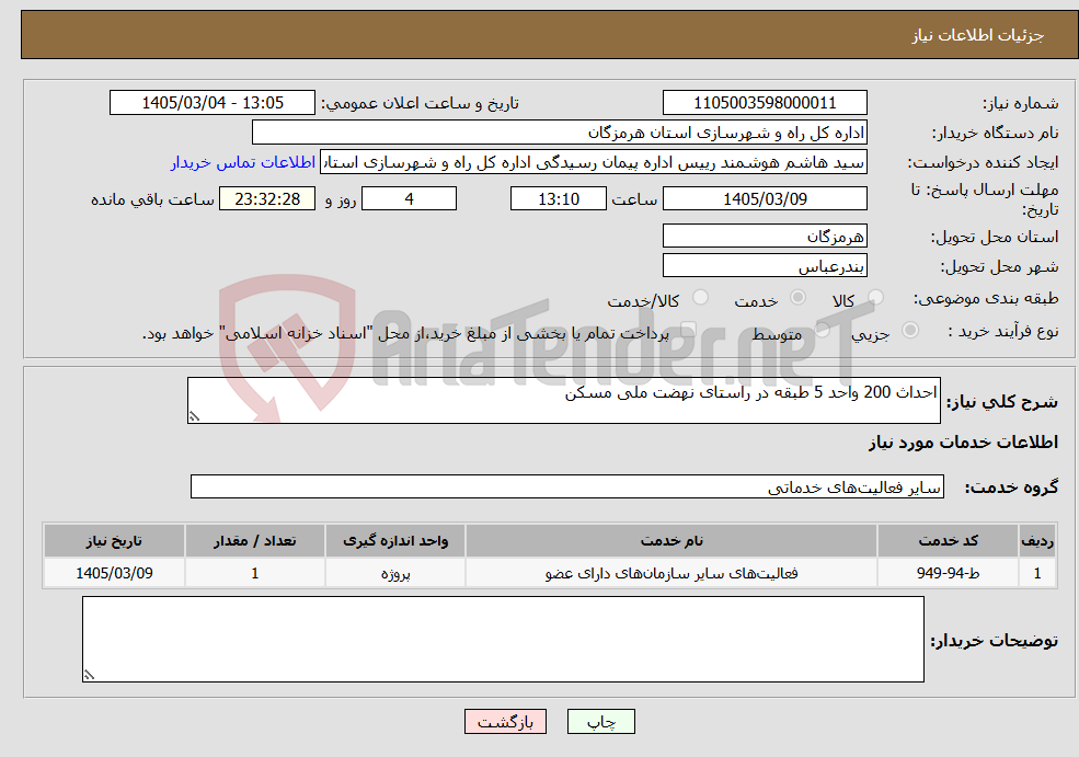 تصویر کوچک آگهی نیاز خدمات-احداث 200 واحد 5 طبقه در راستای نهضت ملی مسکن