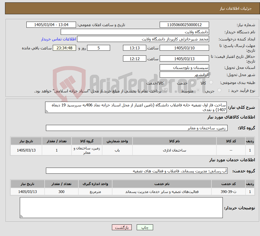 تصویر کوچک آگهی نیاز خدمت/کالا-ساخت فاز اول تصفیه خانه فاضلاب دانشگاه (تامین اعتبار از محل اسناد خزانه نماد 406به سررسید 19 دیماه 1407) و نقدی