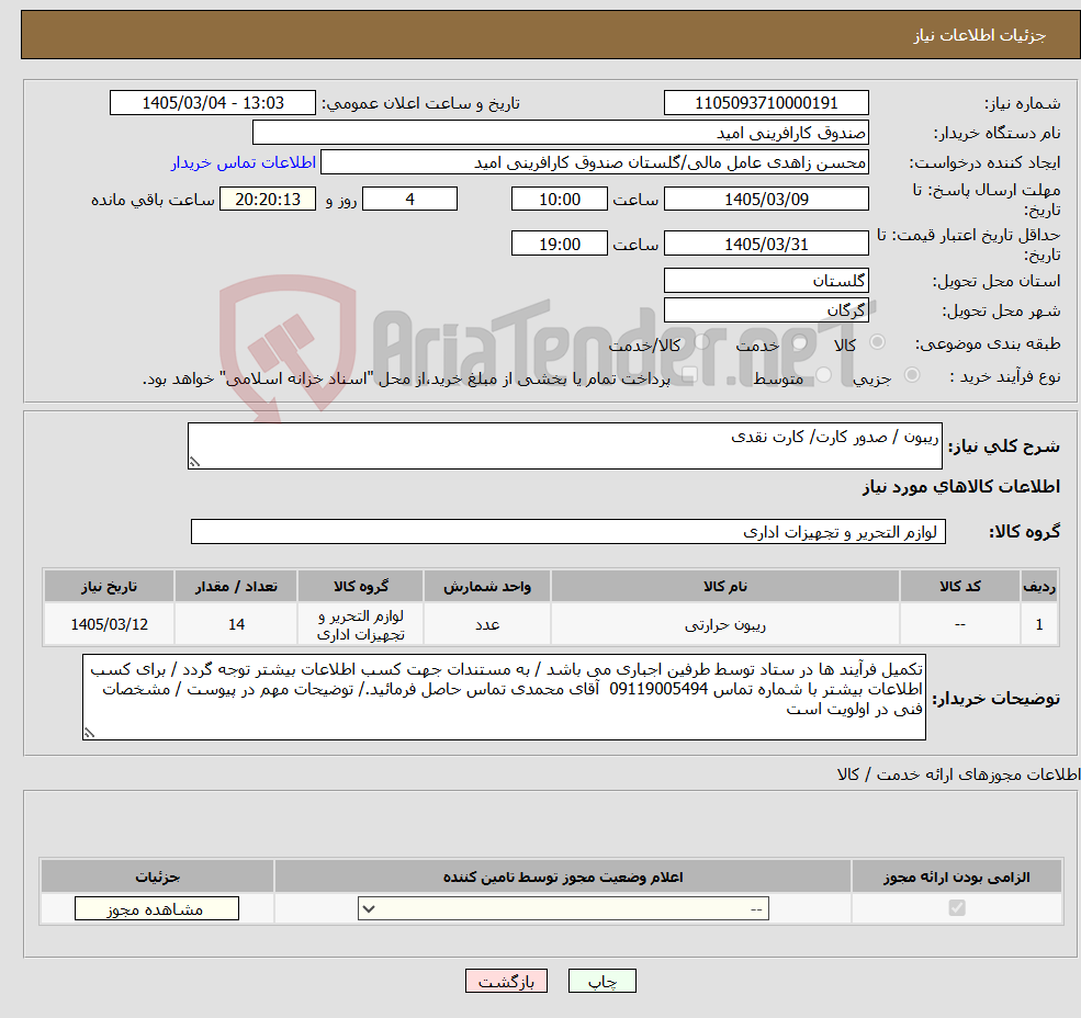 تصویر کوچک آگهی نیاز کالا-ریبون / صدور کارت/ کارت نقدی