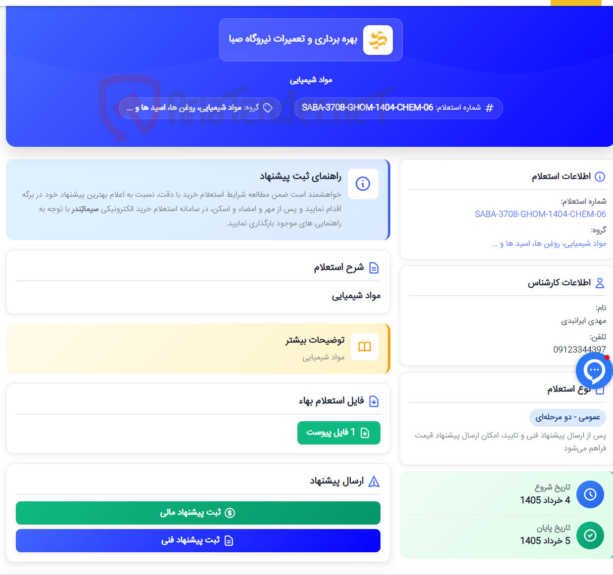 تصویر کوچک آگهی مواد شیمیایی